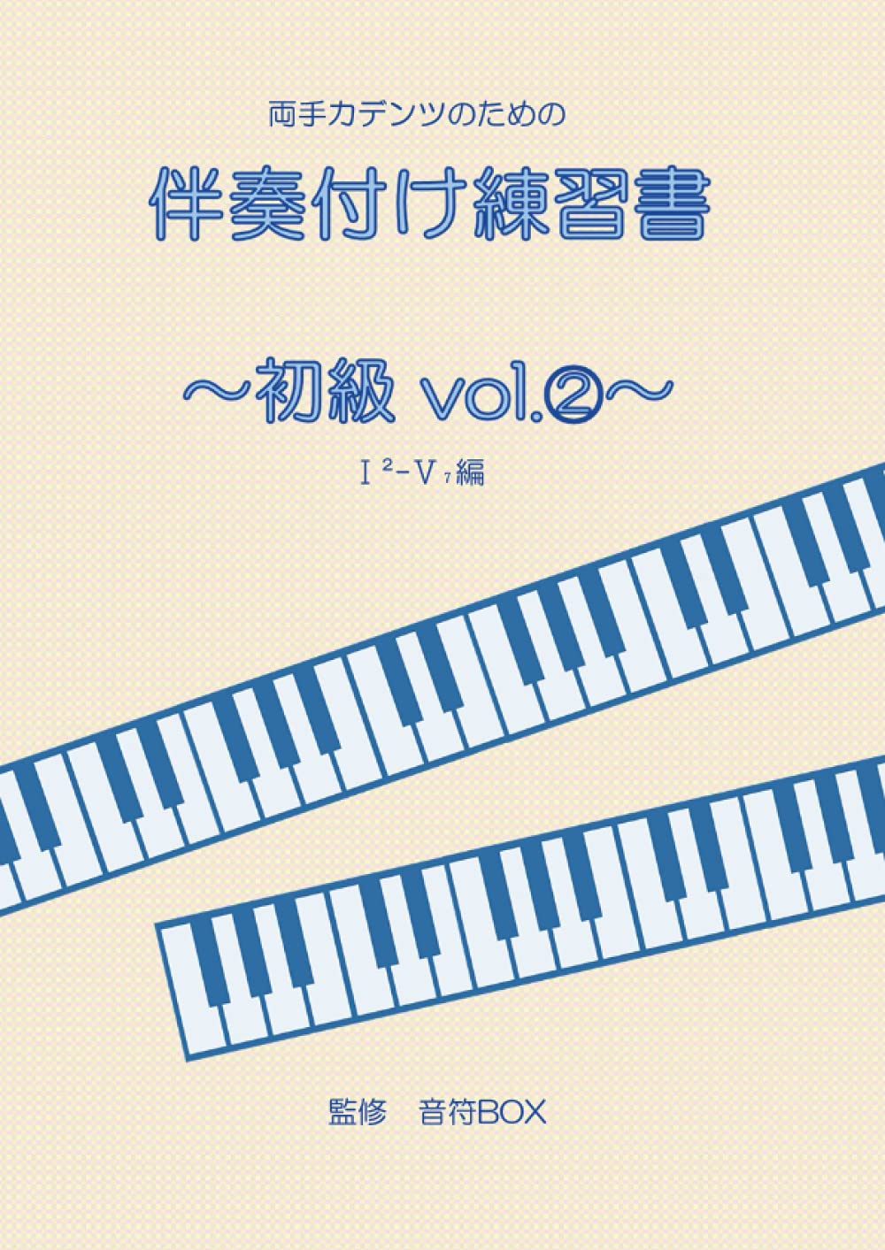 両手カデンツのための 伴奏付け練習書 初級 Vol 編 音符box 本 通販 Amazon