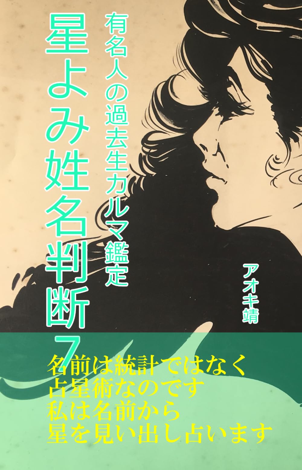 星よみ姓名判断７: 有名人の過去生カルマ鑑定