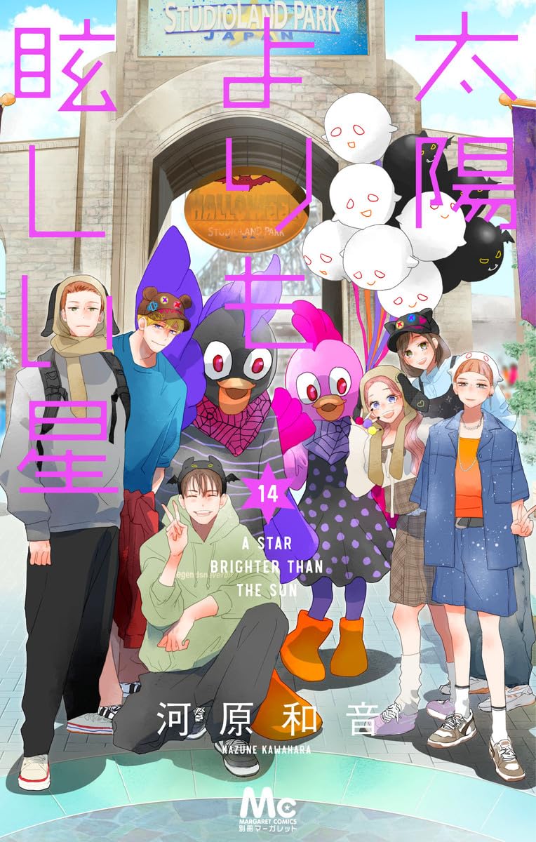 Amazon.co.jp: 太陽よりも眩しい星 14 (マーガレットコミックス