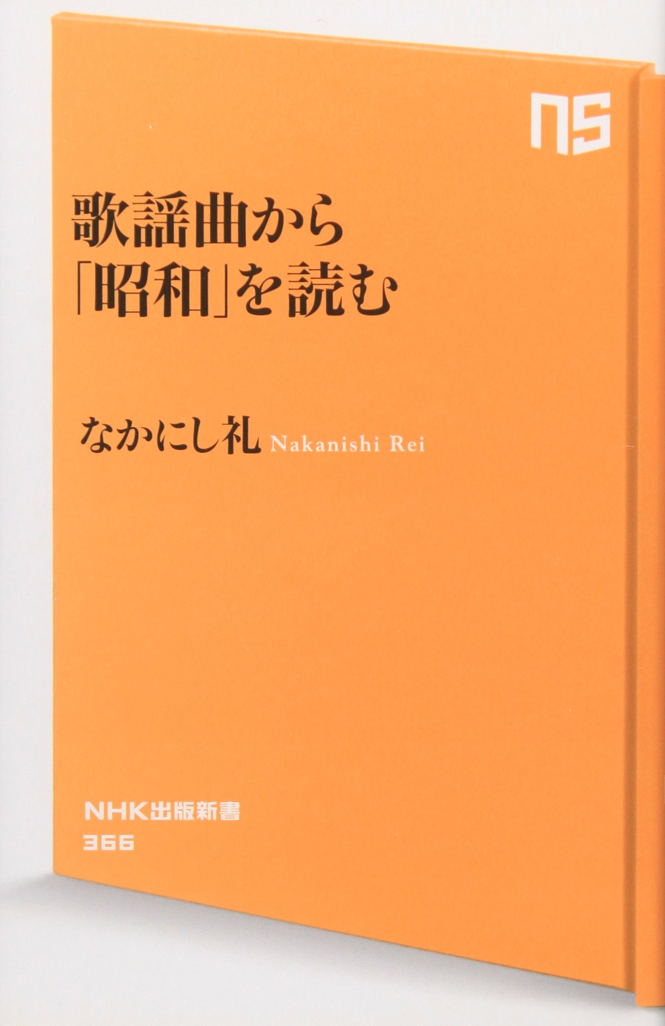 Amazon.co.jp: なかにし 礼: 本、バイオグラフィー、最新アップデート