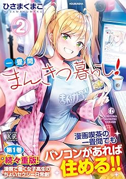 一畳間まんきつ暮らし イラスト入りサイン本 ひさまくまこ 一畳間まんきつ暮らし イラスト入りサイン本 ひさまくまこ 一畳