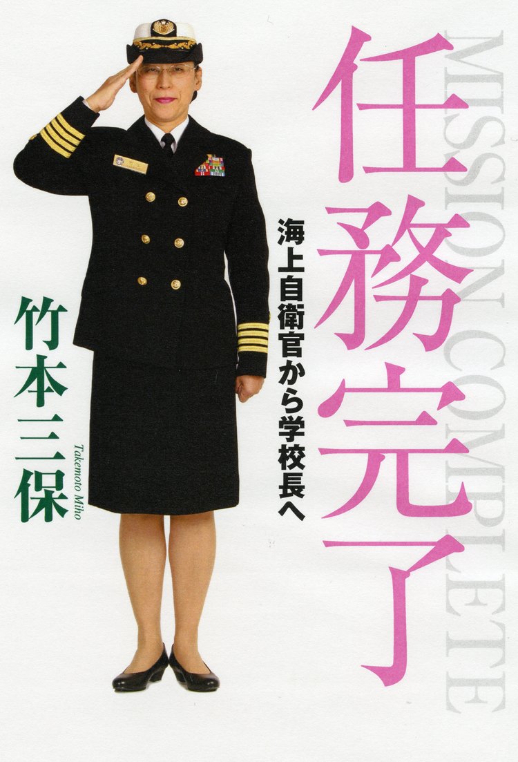 Amazon.co.jp: 任務完了 海上自衛官から学校長へ : 竹本 三保: 本