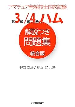 第3級/第4級ハム解説つき問題集 統合版 (アマチュア無線技士問題