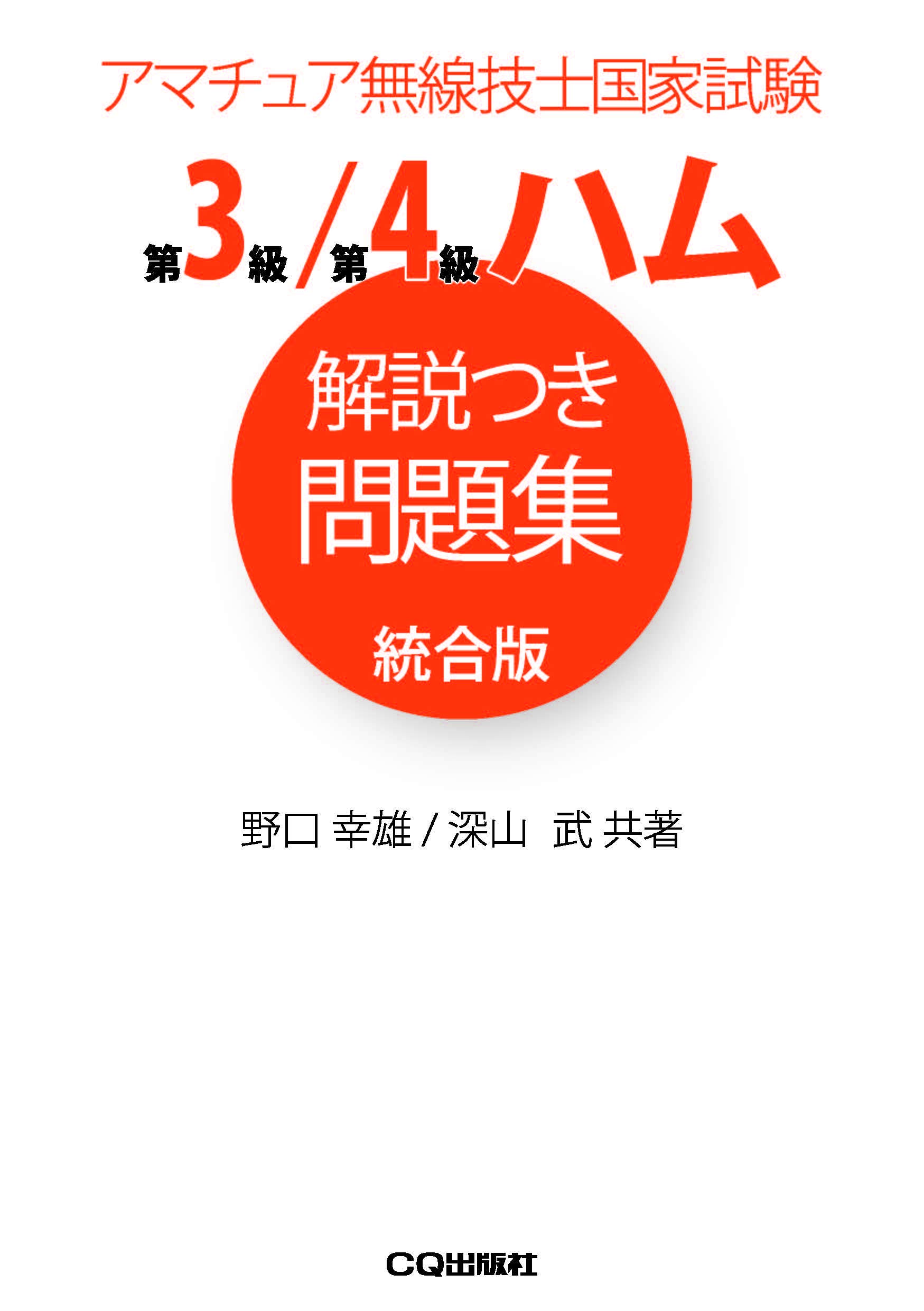 中古】 第2級ハム国家試験問題集 アマチュア無線技士国家試験用
