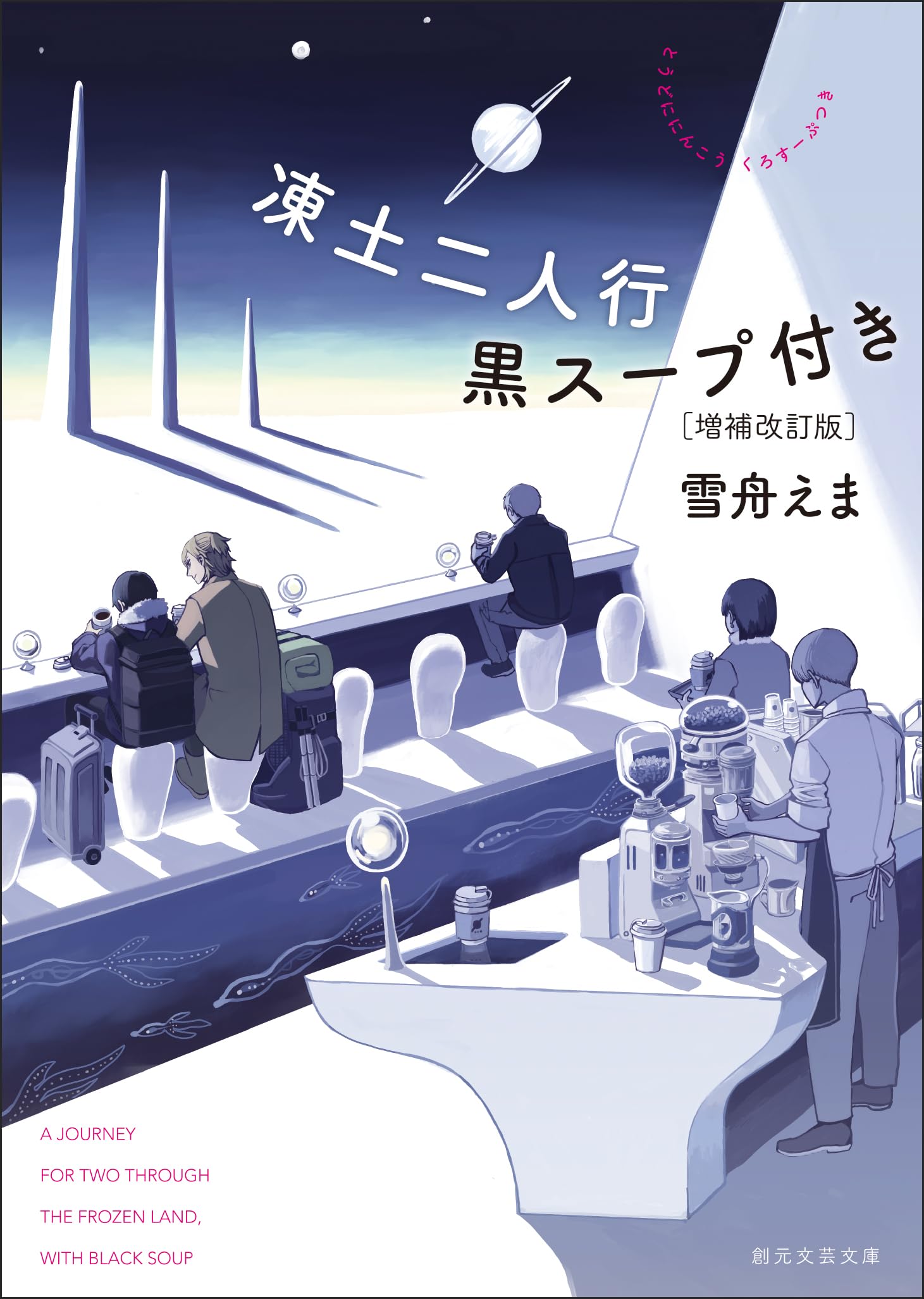 タラチネ・ドリーム・マイン／雪舟えま タラチネ・ドリーム・マイン | PARCO出版