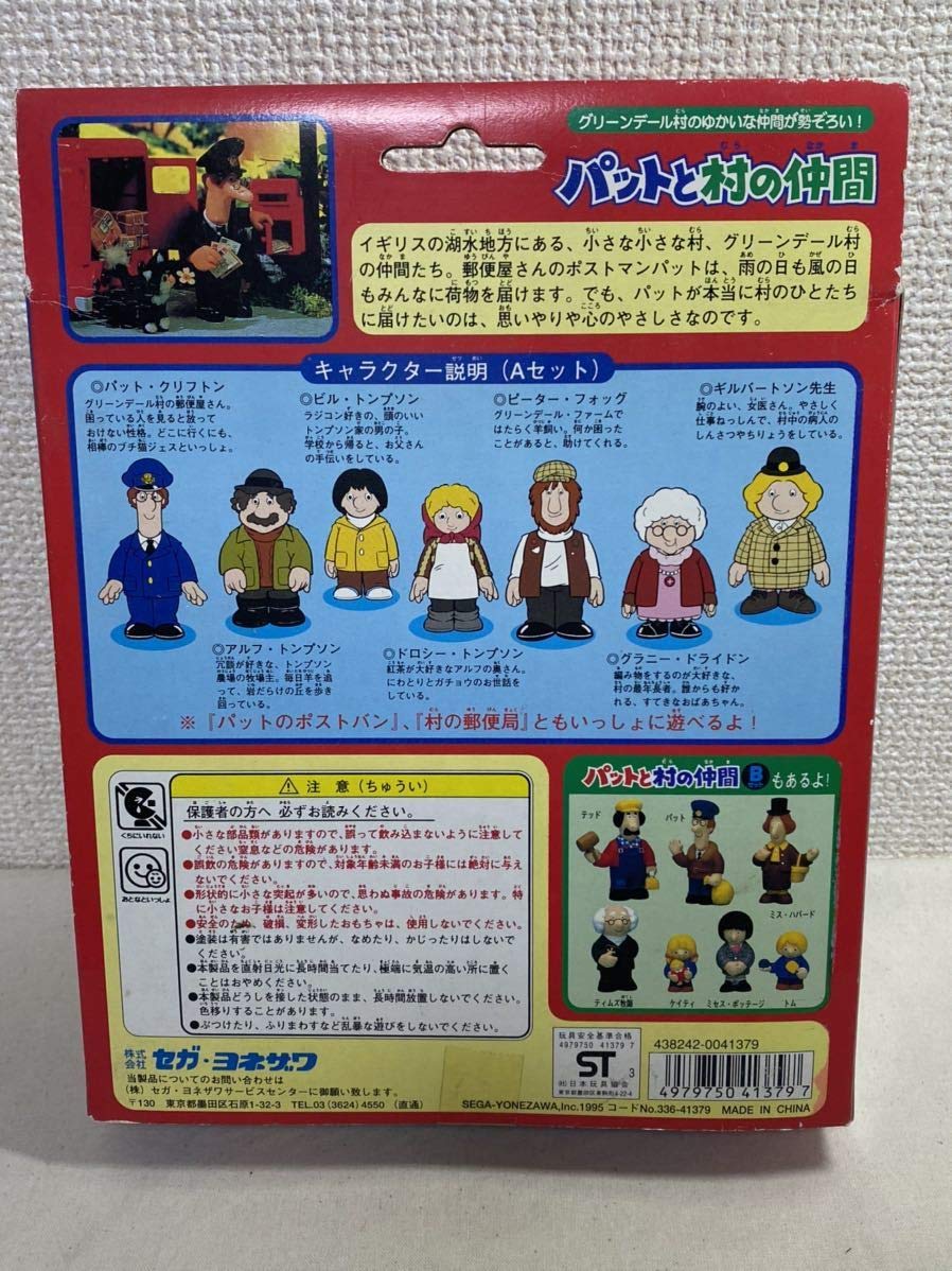 未開封 当時物 ポストマンパット 3点セット アーテル セガ・ヨネザワ 未開封 当時物 ポストマンパット 3点セット アーテル セガ