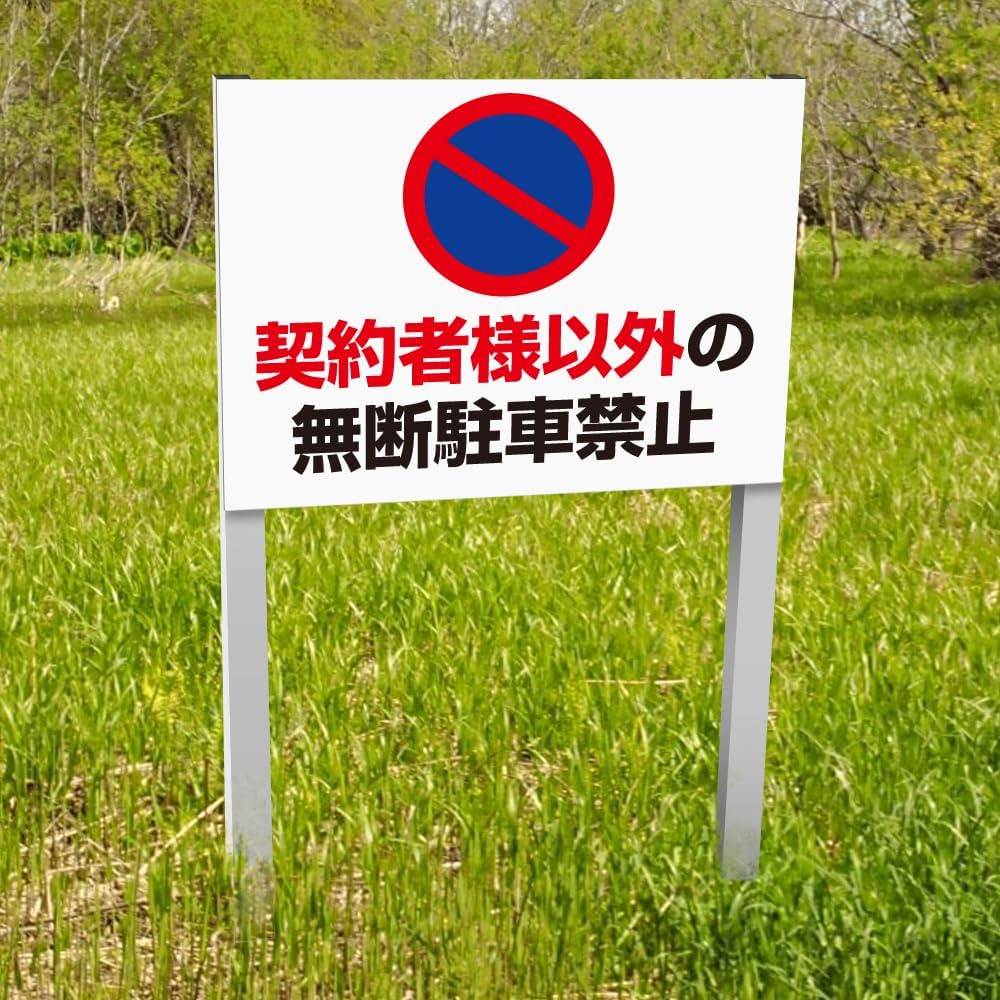 Amazon | 【契約者様以外の無断駐車禁止】アルミ角柱付番号