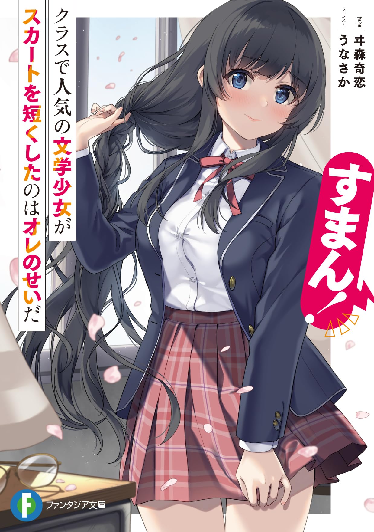 文学・小説 ss331 Amazon.co.jp: すまん! クラスで人気の文学少女がスカートを短くしたの