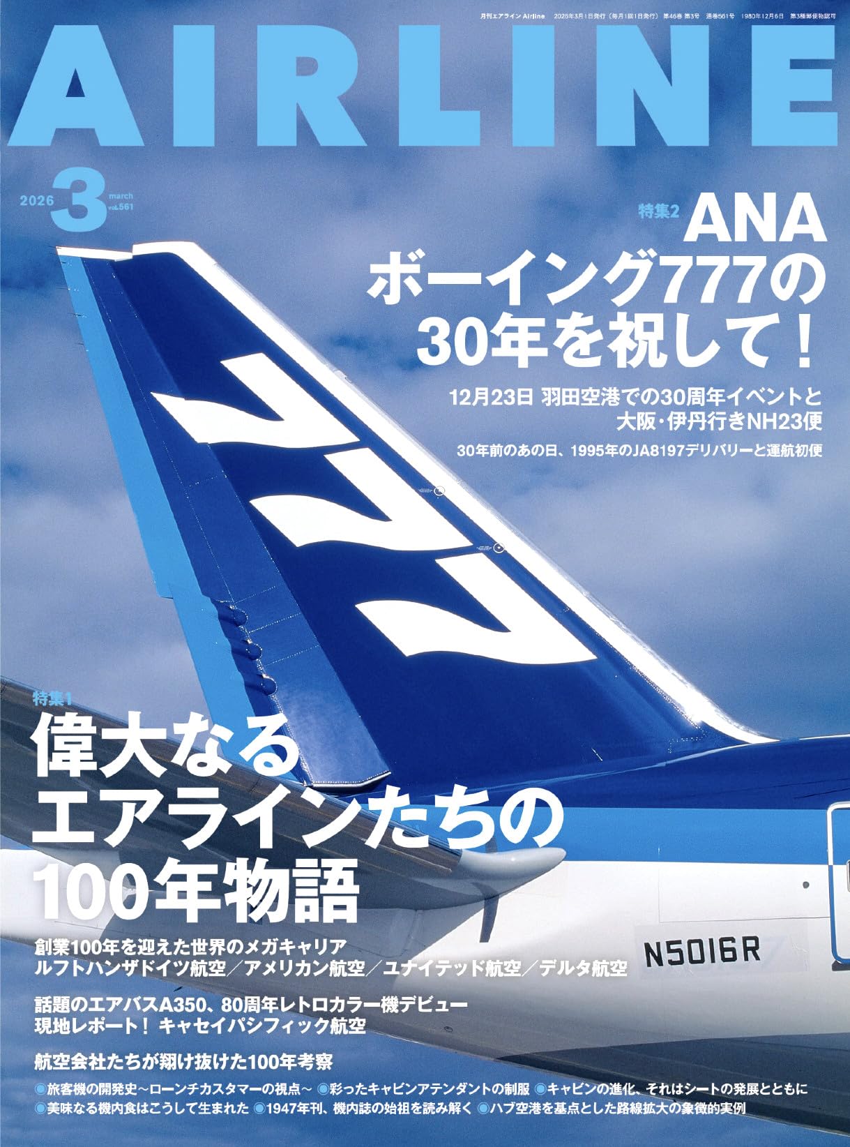 AIRLINE（エアライン）2026年3月号【特集】偉大なるエアラインたちの