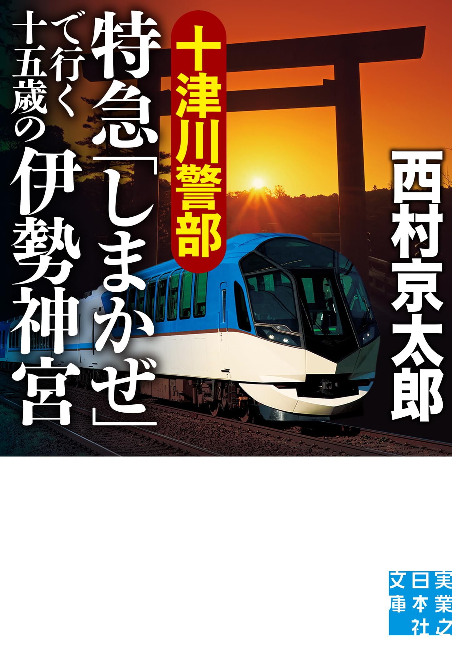 【中古】 十津川警部ミステリースペシャル ５/実業之日本社/西村京太郎 中古】 十津川警部ミステリースペシャル 5/実業之日本社/西村