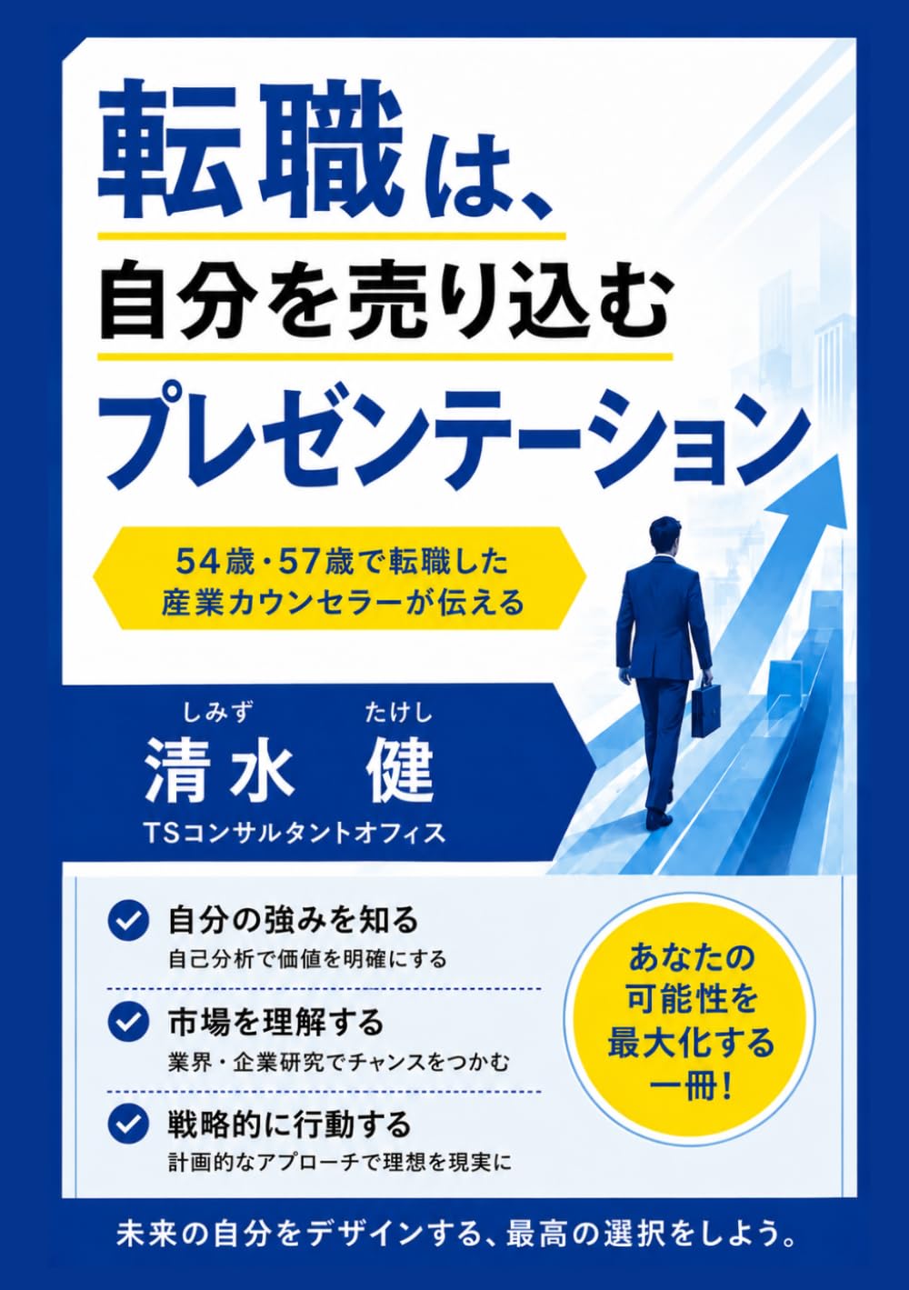 転職は自分を売り込むプレゼンテーション: 54歳・57歳で転職したカウンセラーが伝える　中途採用戦略