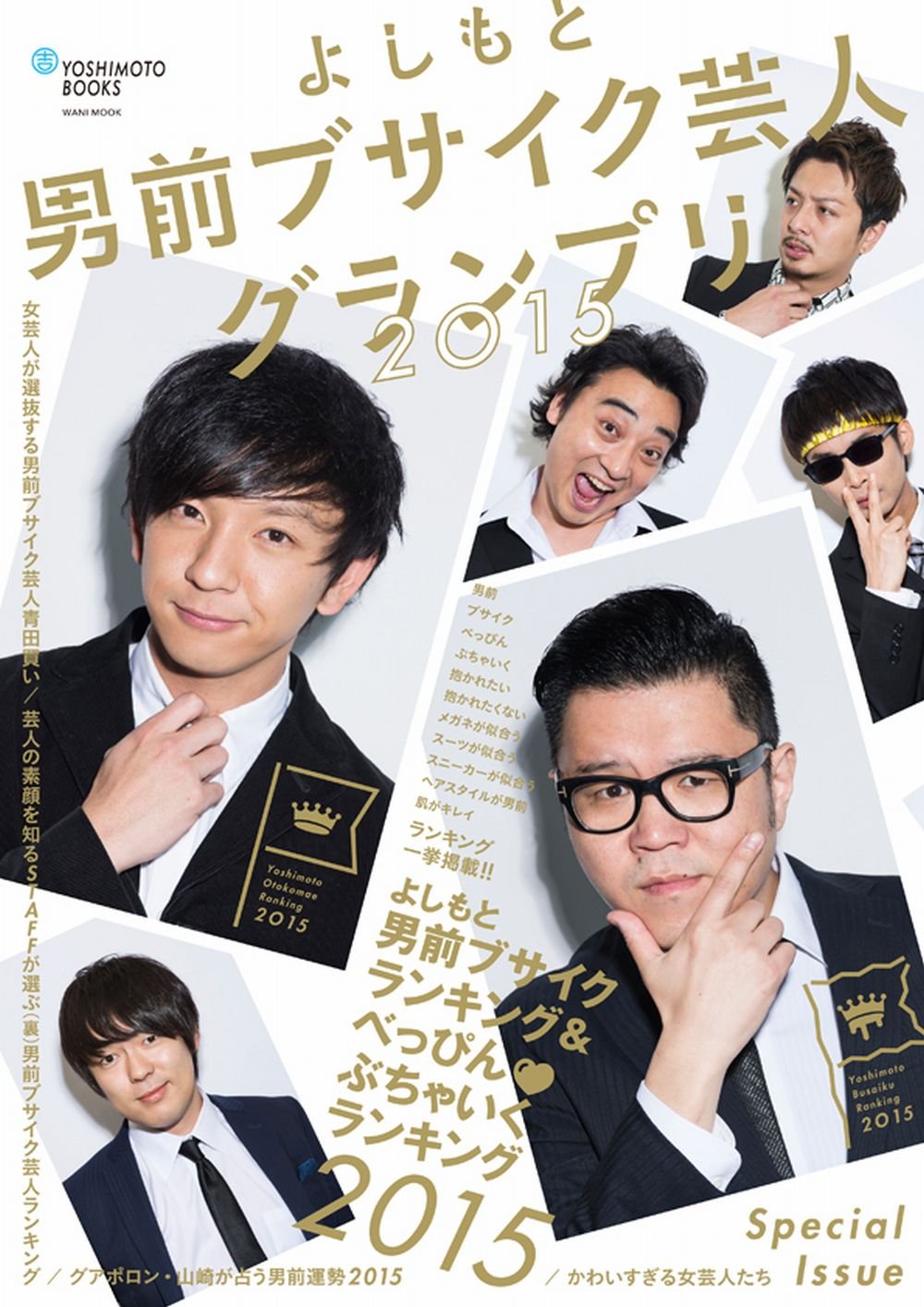 よしもと男前ブサイク芸人グランプリ 15 ヨシモトブックス ワニムックシリーズ 217 本 通販 Amazon