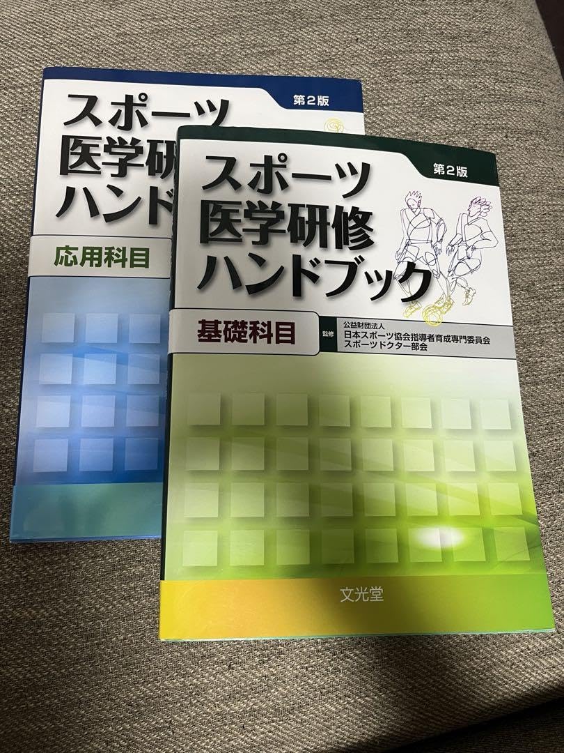Amazon.co.jp: スポーツ医学研修ハンドブック 第2版(基礎編