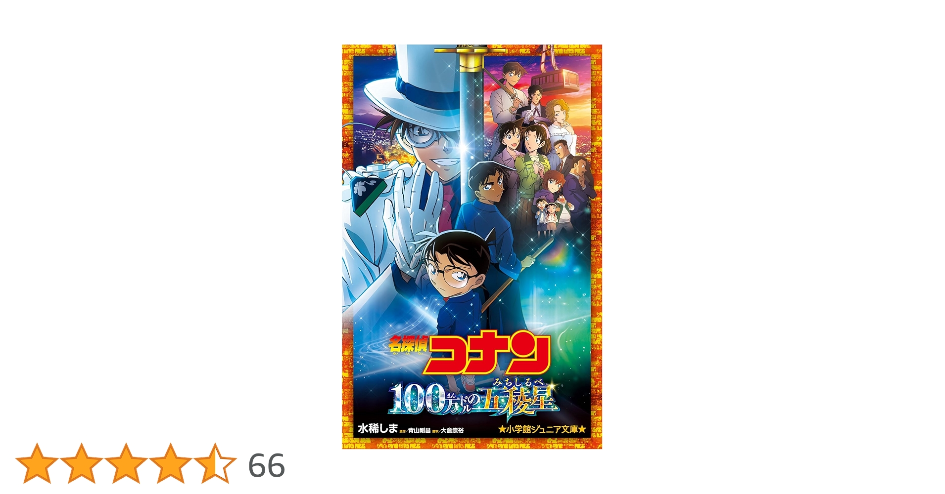 名探偵コナン 100万ドルの五稜星 (小学館ジュニア文庫 ジあ 2-55