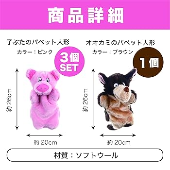 Amazon.co.jp: HAMILO パペット人形 3匹の子ぶた 読み聞かせ