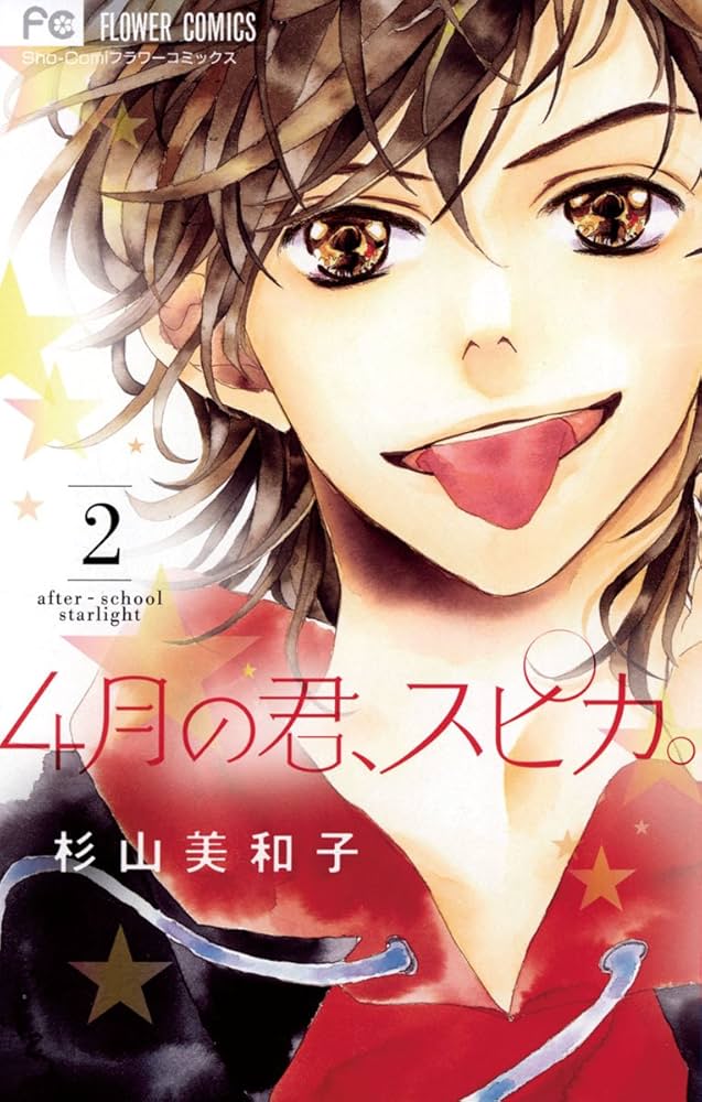 【非売品★新品】4月の君、スピカ。 杉山美和子 複製原画♥️直筆サイン♥️生原稿 4月の君、スピカ。（2） (フラワーコミックス) | 杉山美和子