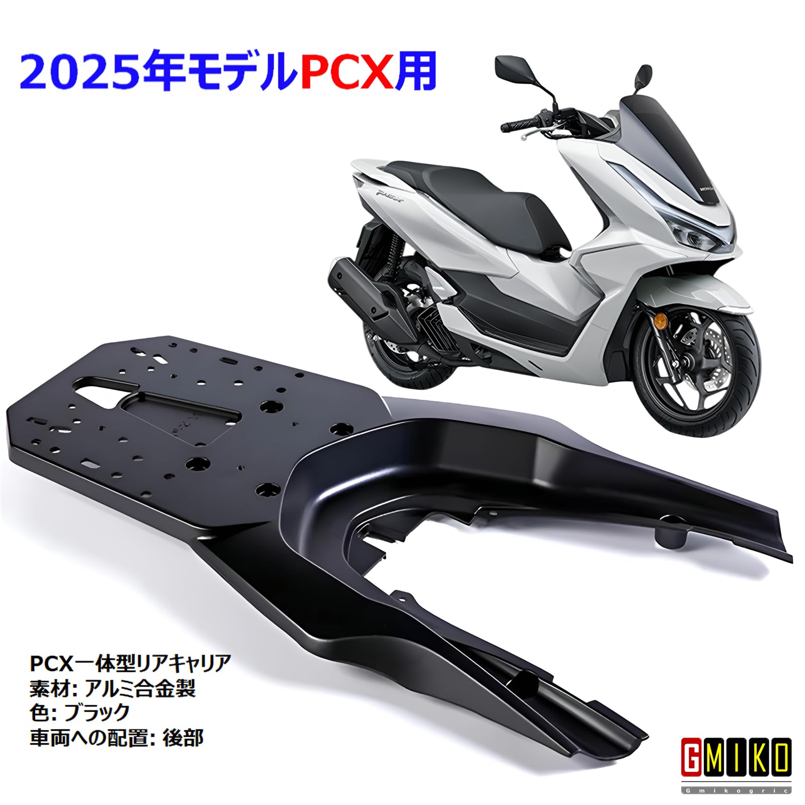 Amazon | ホンダ PCX PCX160 （2025年モデル） 一体型リアキャリア