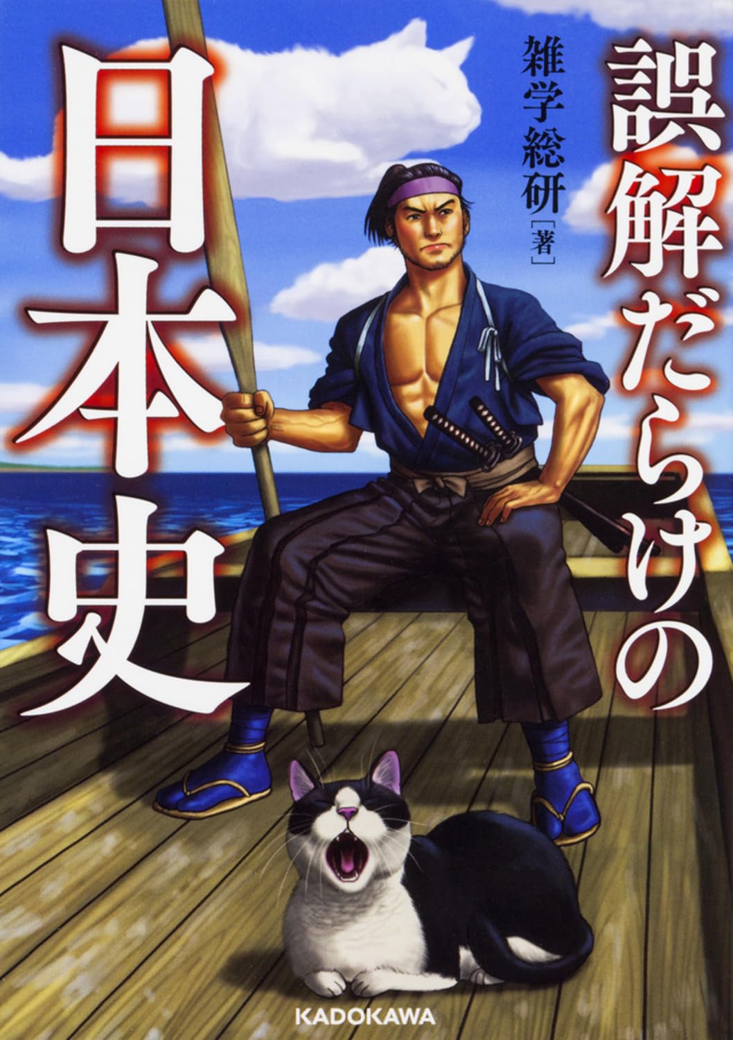 誤解だらけの日本史 (中経の文庫) | 雑学総研 |本 | 通販 | Amazon