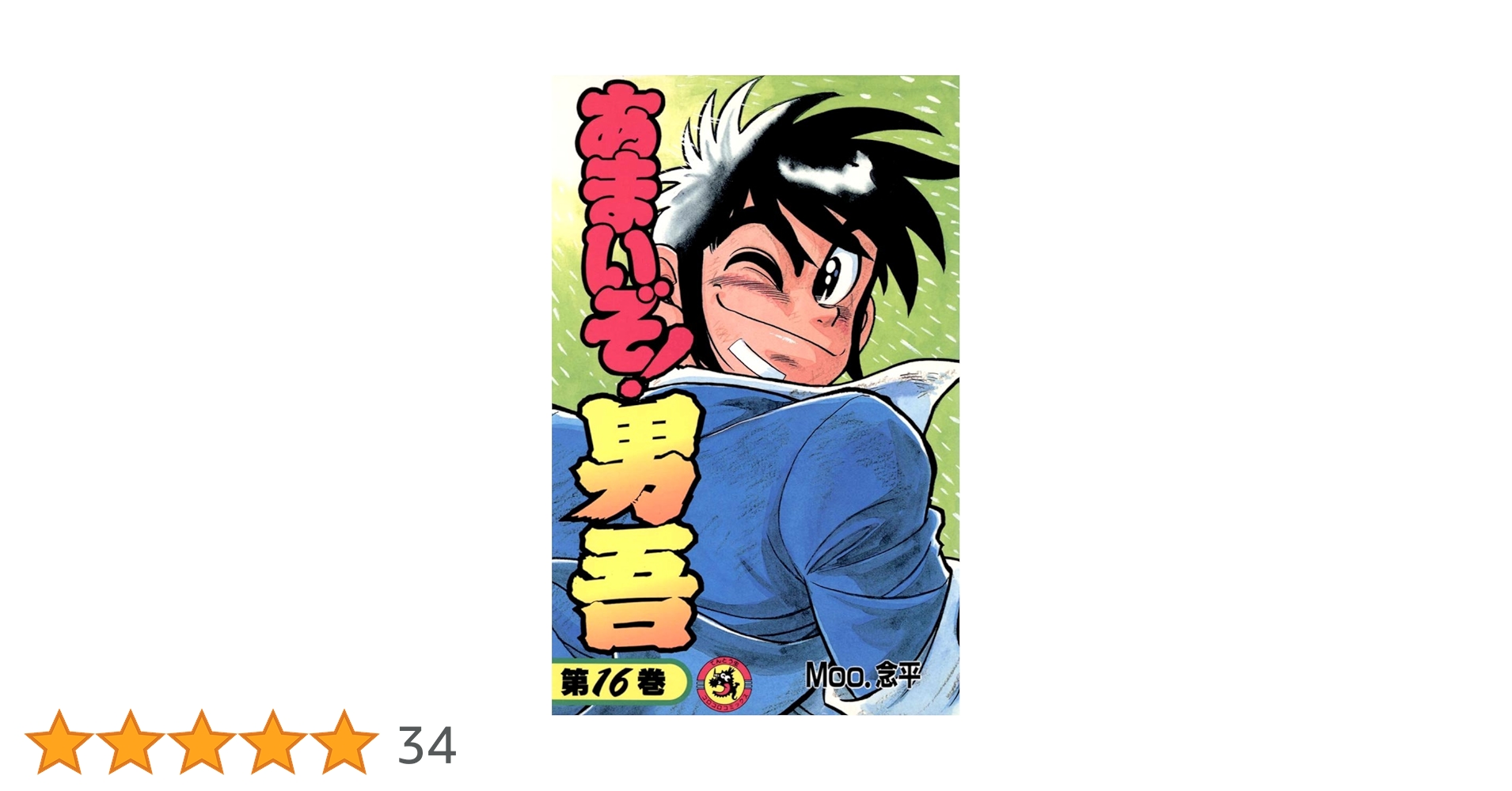 Amazon.co.jp: あまいぞ！男吾（16） (てんとう虫コミックス) 電子