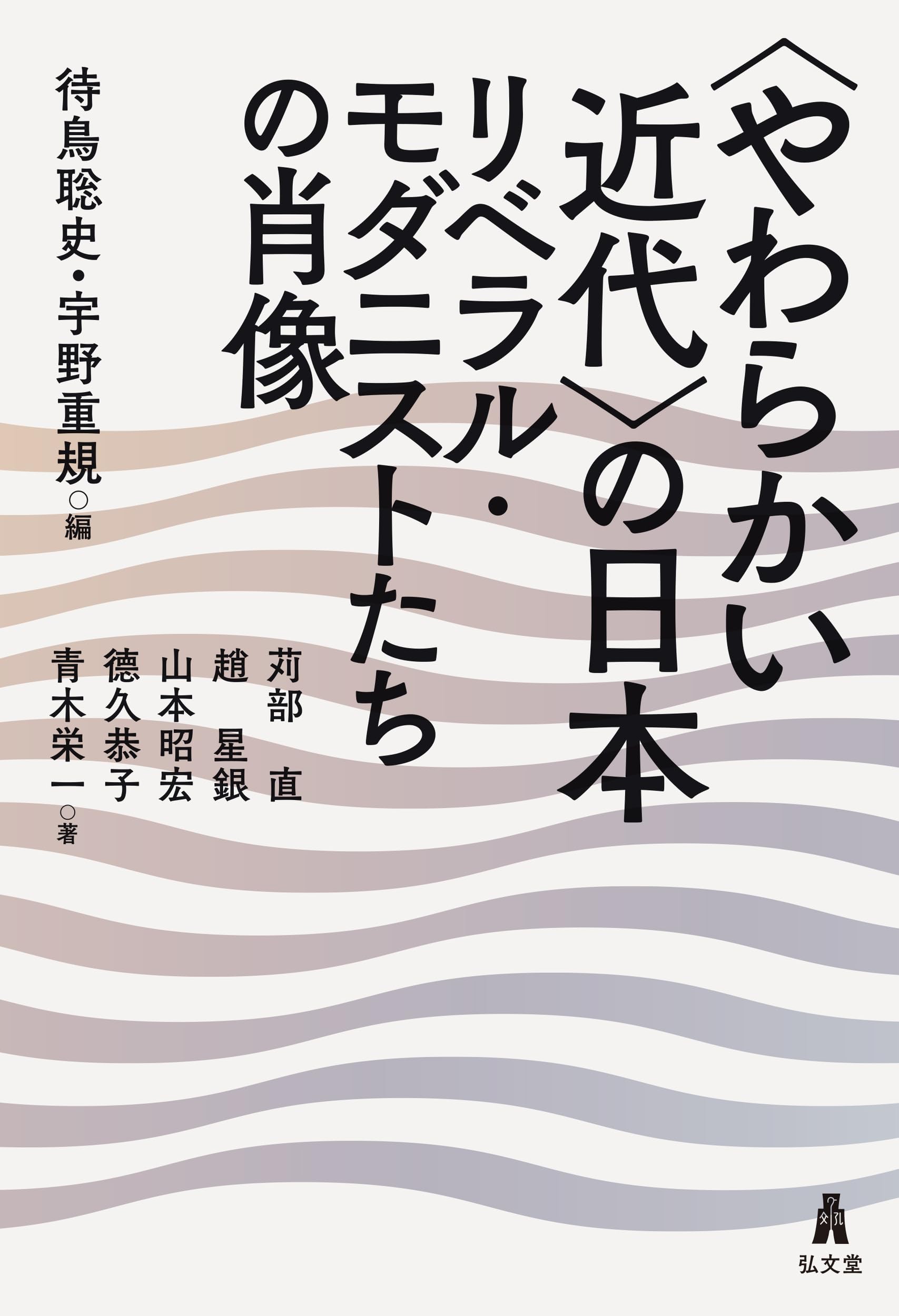 やわらかい近代〉の日本-リベラル・モダニストたちの肖像 | 待鳥 聡史 やわらかい近代〉の日本-リベラル・モダニストたちの肖像 | 待鳥 聡史