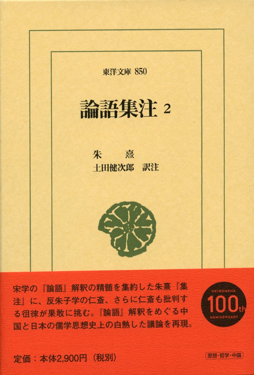 論語集注2 (東洋文庫 850) | 朱熹, 土田健次郎 |本 | 通販 | Amazon