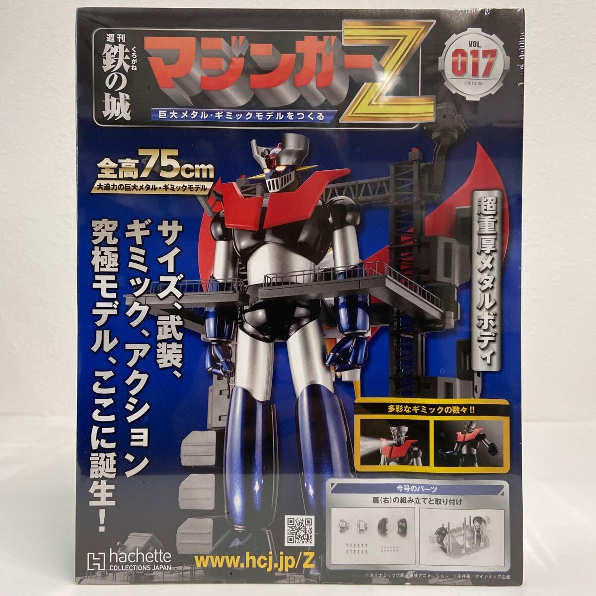 Amazon.co.jp: アシェット 週刊 鉄の城 マジンガーZ #017 巨大メタル