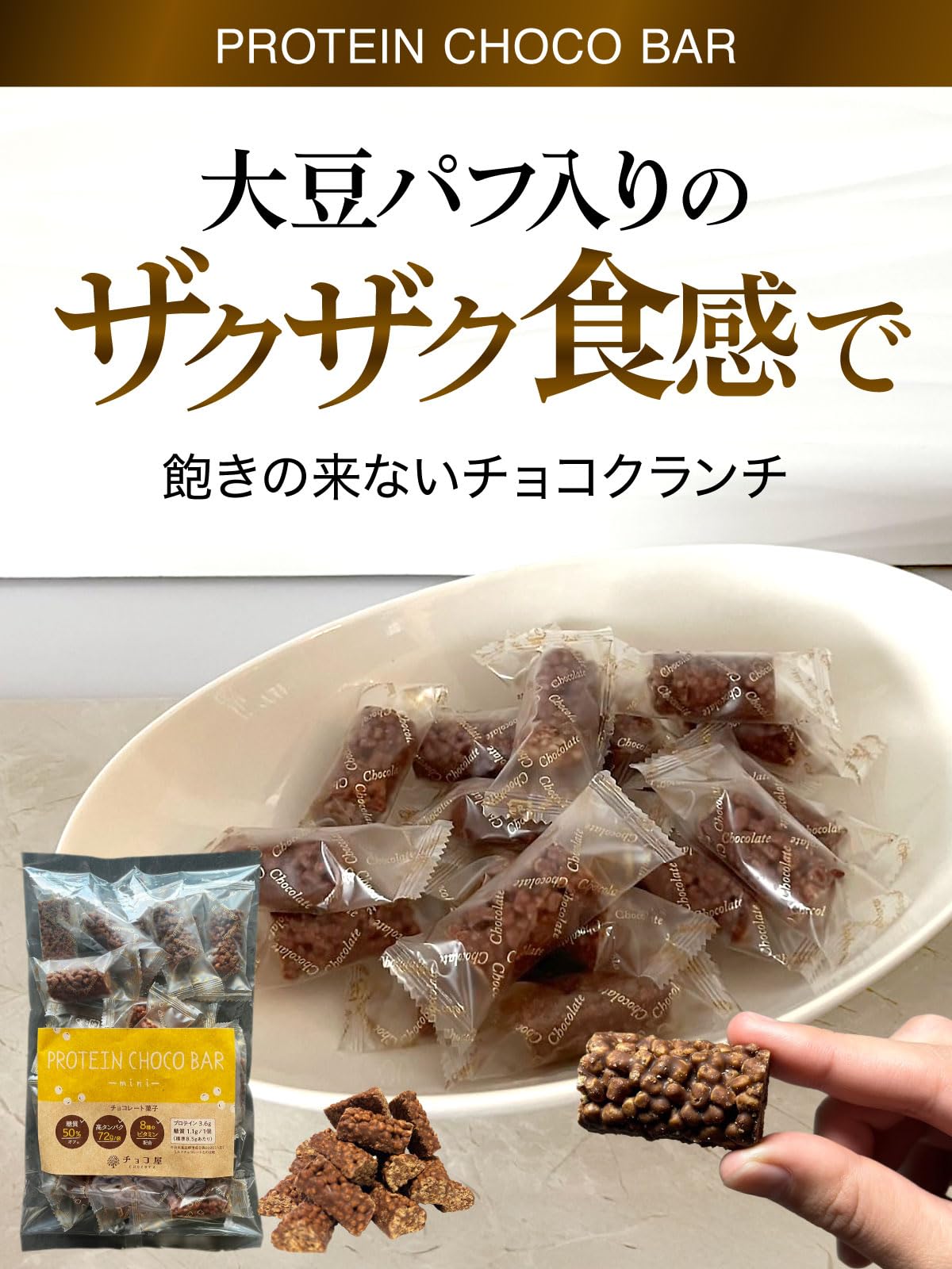 Amazon | 【おやつ・タンパク質補給に！】プロテイン チョコクランチ 3 