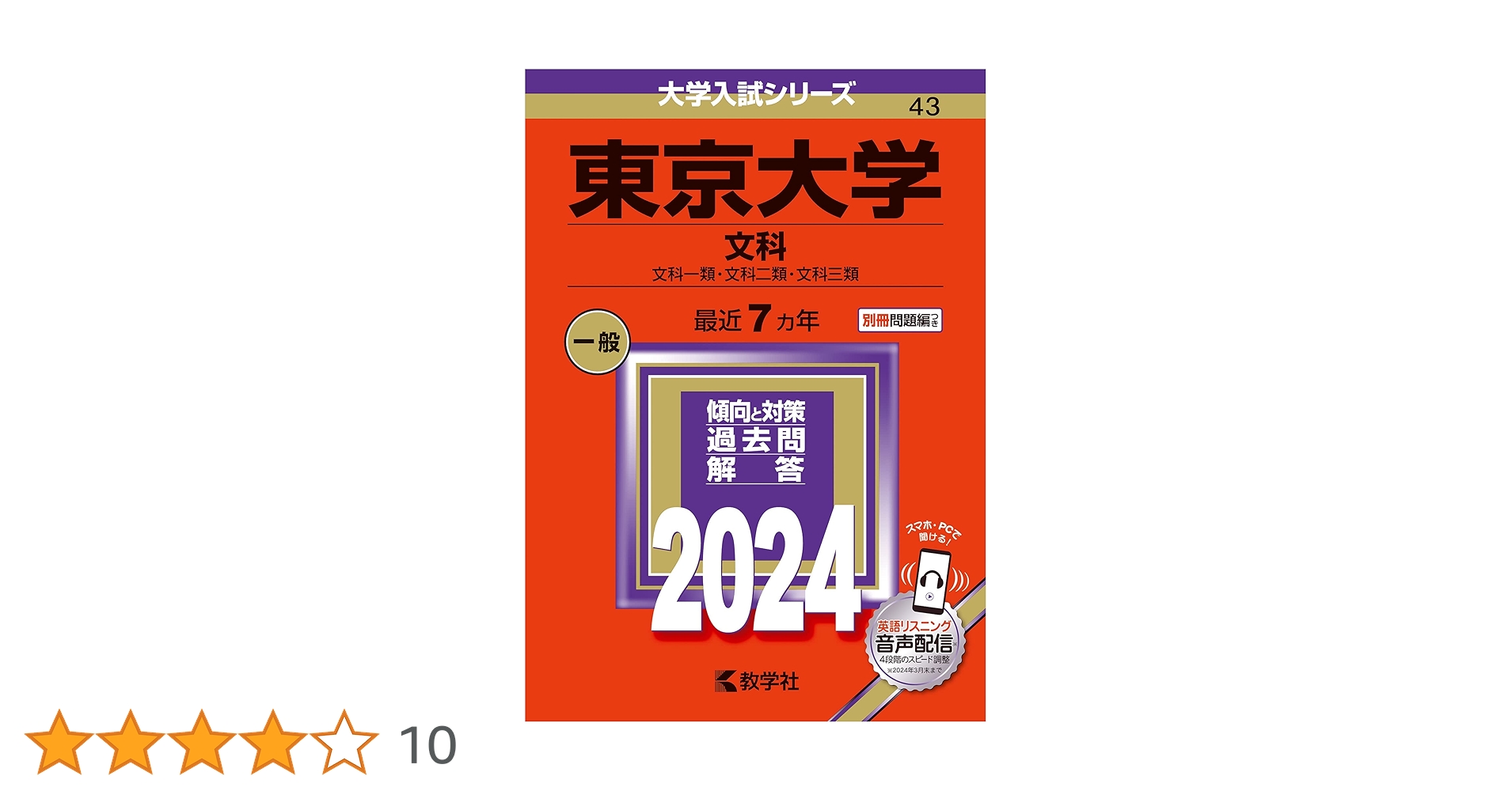 東京大学（文科） (2024年版大学入試シリーズ) | 教学社編集部