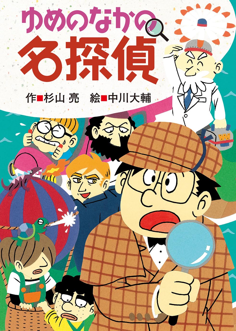 ミルキー杉山のあなたも名探偵シリーズ　25冊 Amazon.co.jp: ゆめのなかの名探偵 (ミルキー杉山のあなたも名探偵