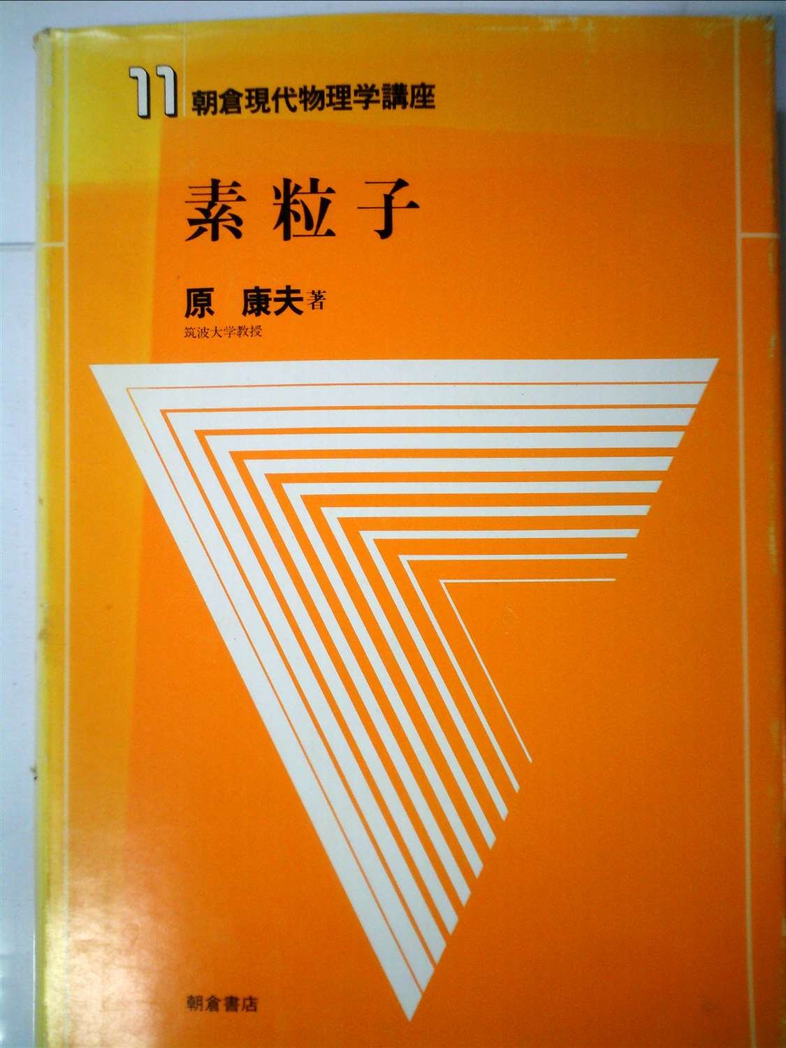 朝倉現代物理学講座〈11〉素粒子 (1980年) |本 | 通販 | Amazon