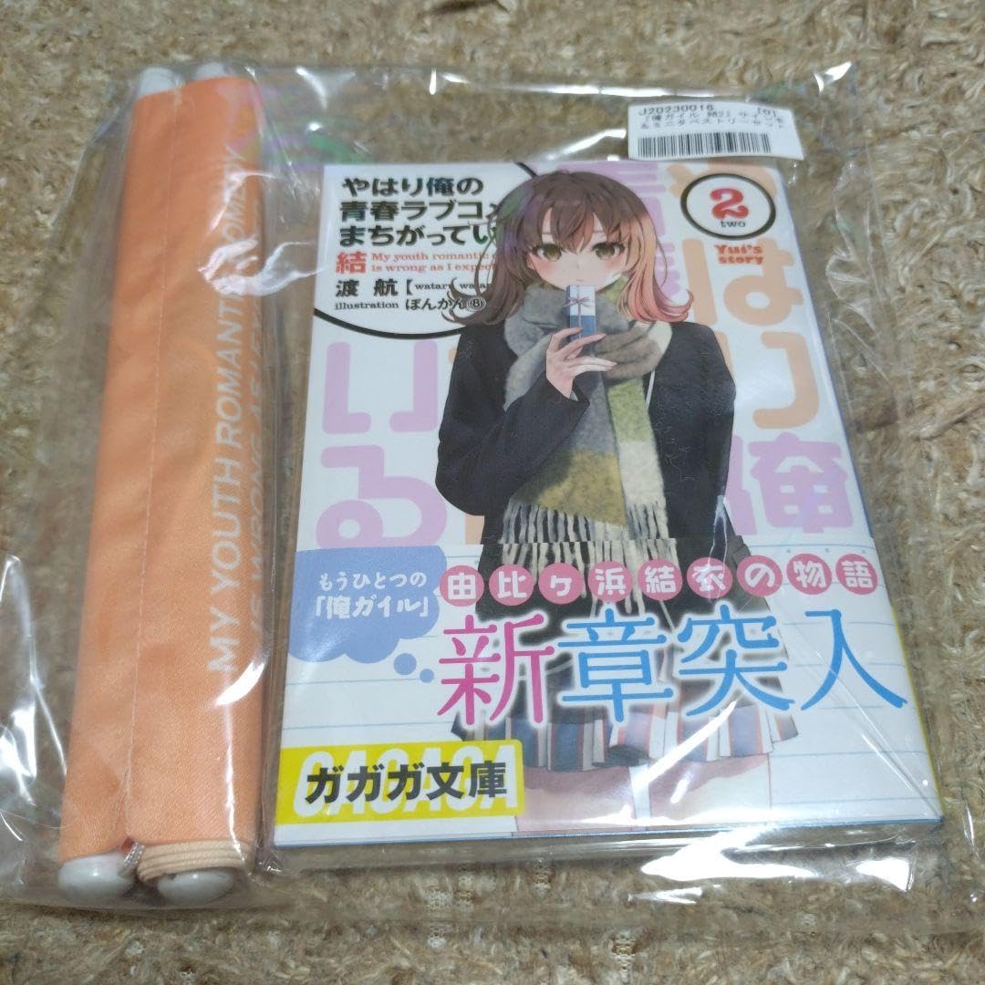 俺ガイル 結 サイン本 俺ガイル 結 サイン本
