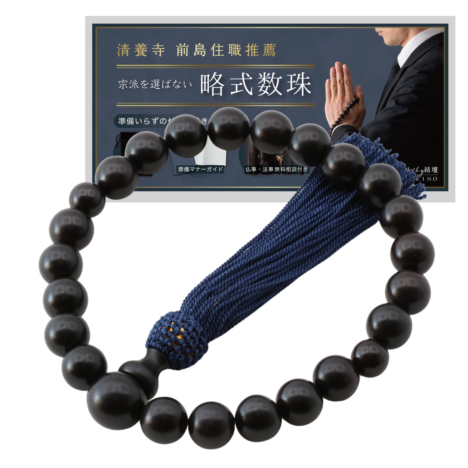 Amazon｜[祈リノ] ［テレビ静岡で紹介］ 数珠 お数珠 男性用 数珠袋 