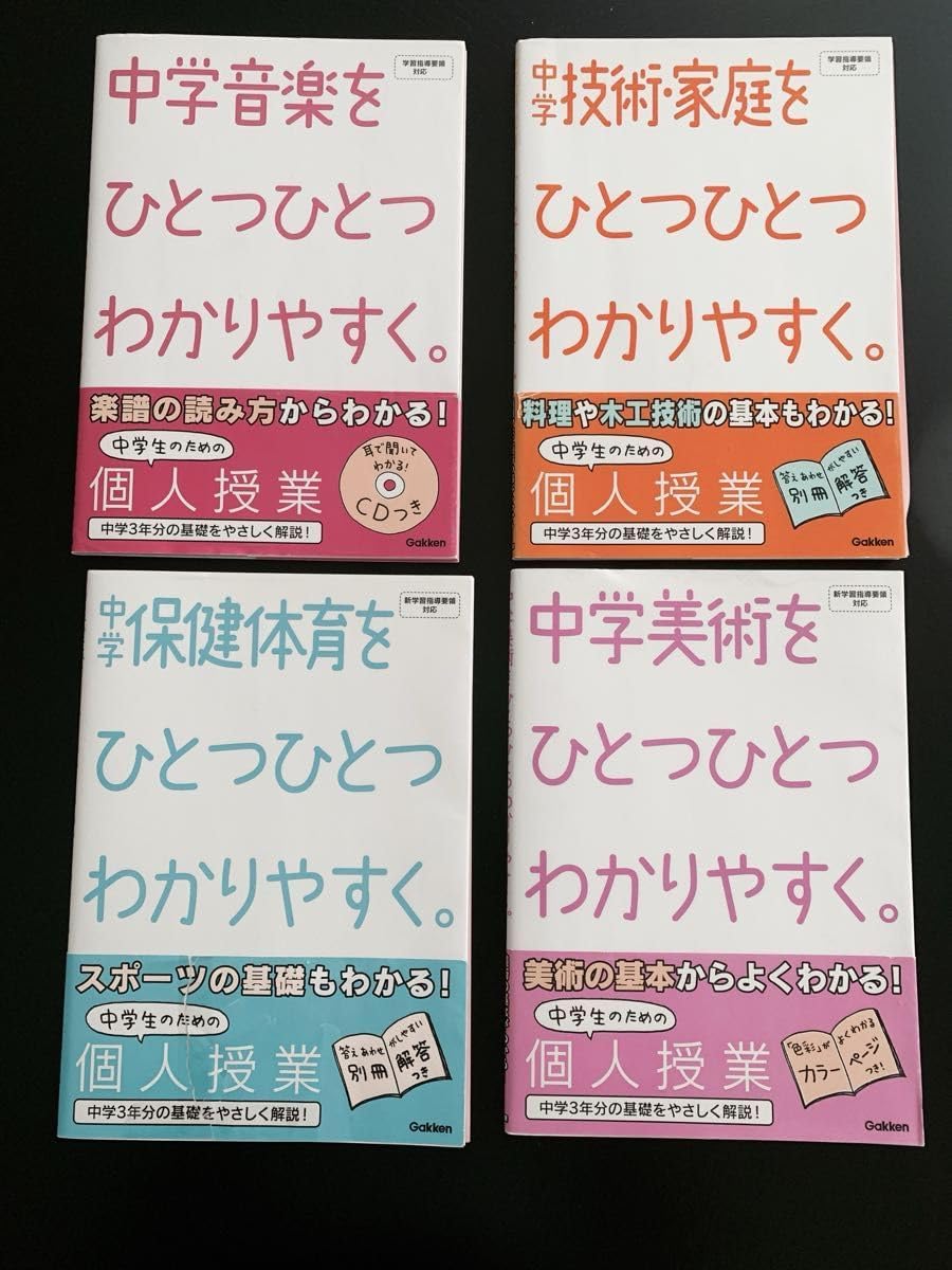 改訂版中学 ひとつひとつ分かりやすくシリーズ 音楽・技術家庭・保健体育・美術 (4教科セット)