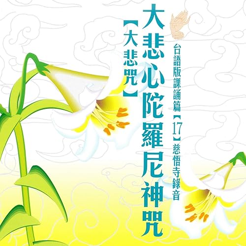 大悲心陀羅尼神咒大悲咒台語版課誦 17 慈悟寺錄音de 慈悟寺法師sur Amazon Music Amazon Fr