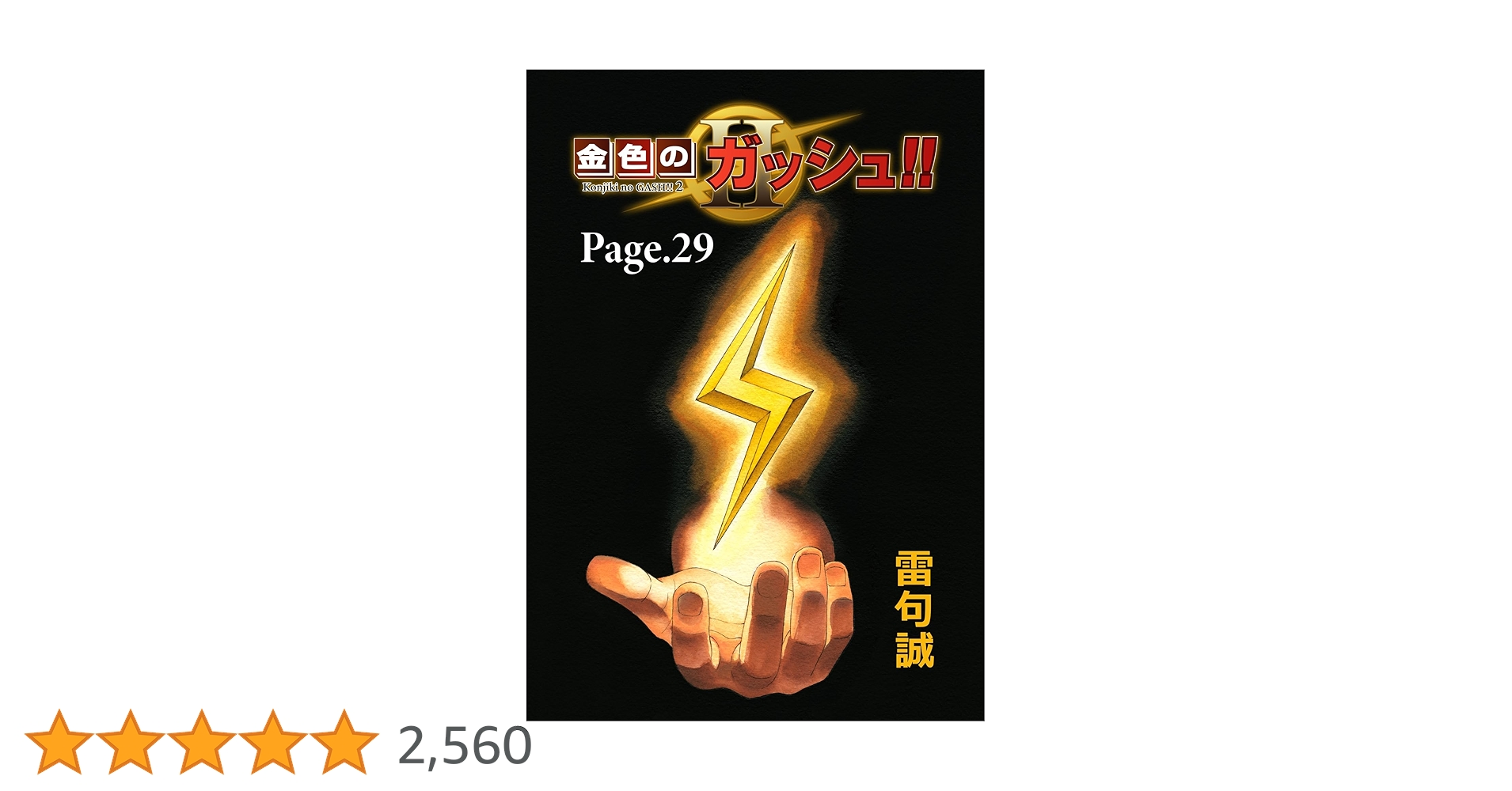 金色のガッシュ!! 文庫版 (全巻)+ 金色のガッシュ!!2 (1-5巻 最新) 新品 / 金色のガッシュ!! 2 (1-5巻 最新刊) 全巻セット : 漫画