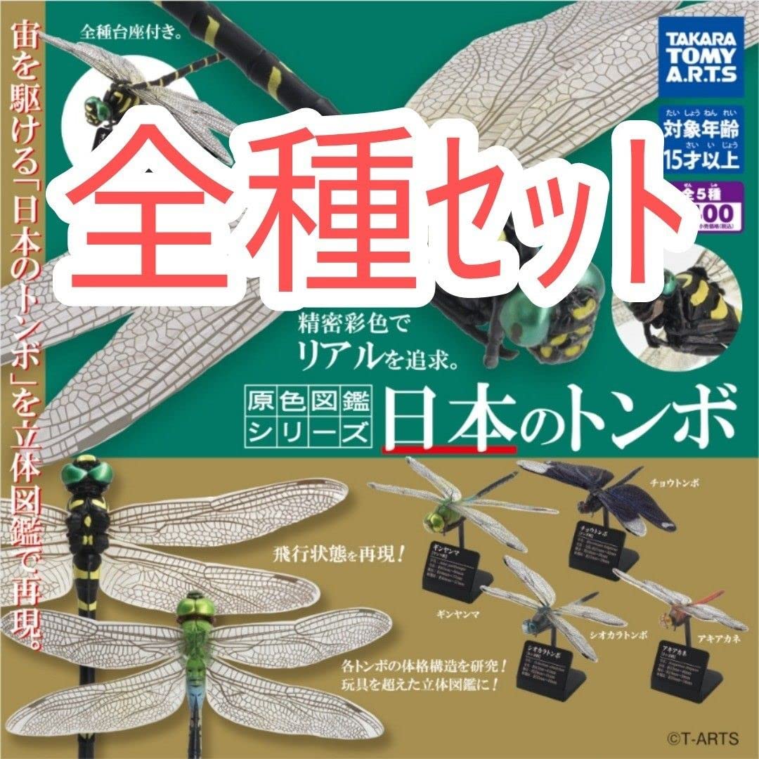 Amazon | 全種ｾｯﾄ 原色図鑑シリーズ 日本のトンボ ガチャガチャ ガチャ