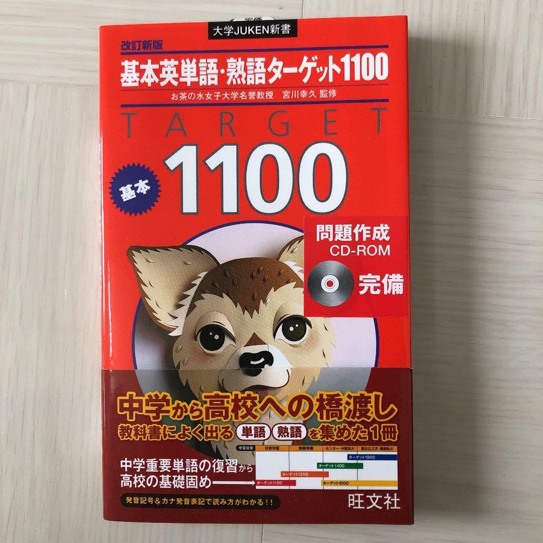 Amazon.co.jp: 基本英単語熟語ターゲット1100 : おもちゃ