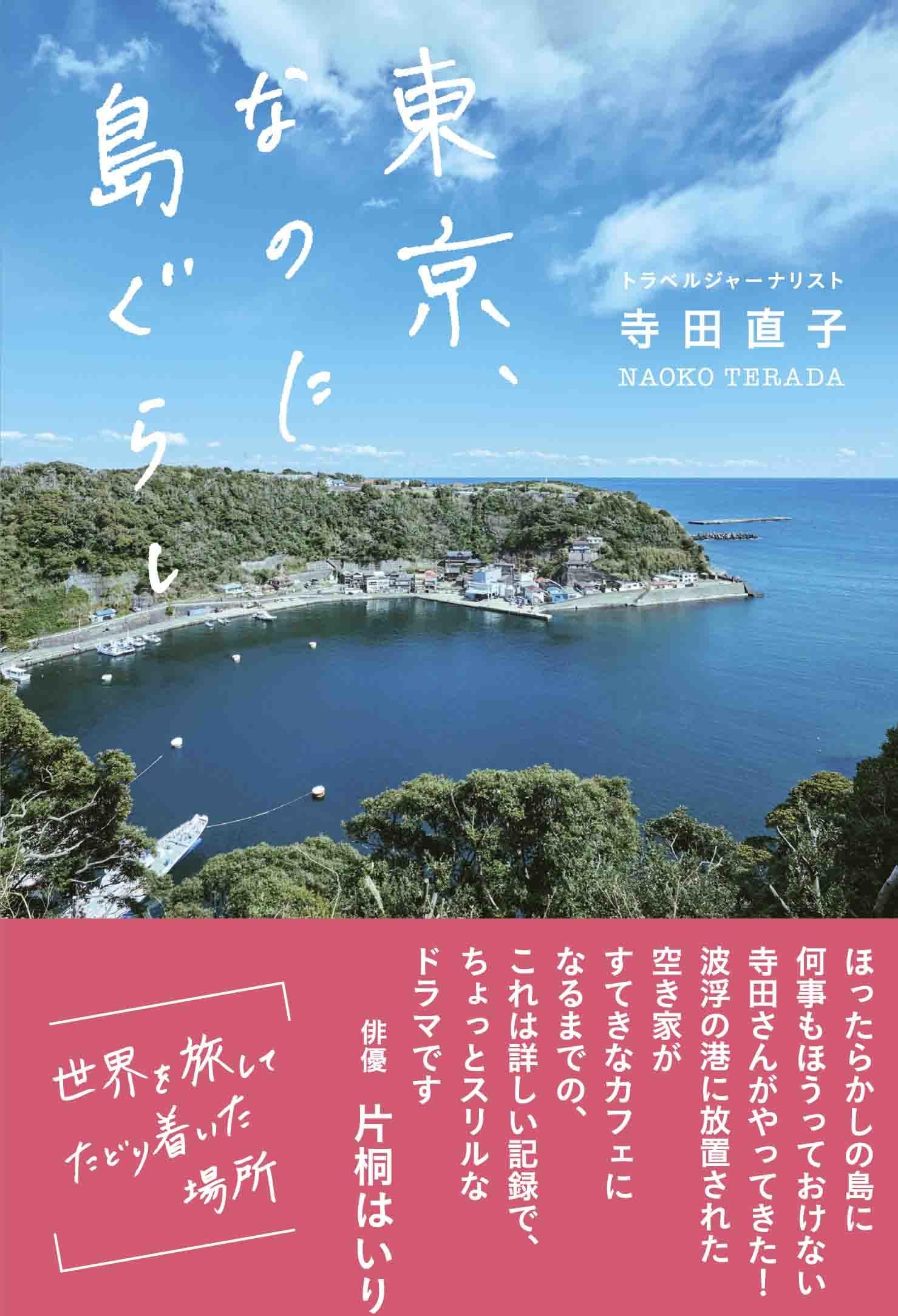 東京、なのに島ぐらし (かもめの本棚) | 寺田 直子 |本 | 通販 | Amazon