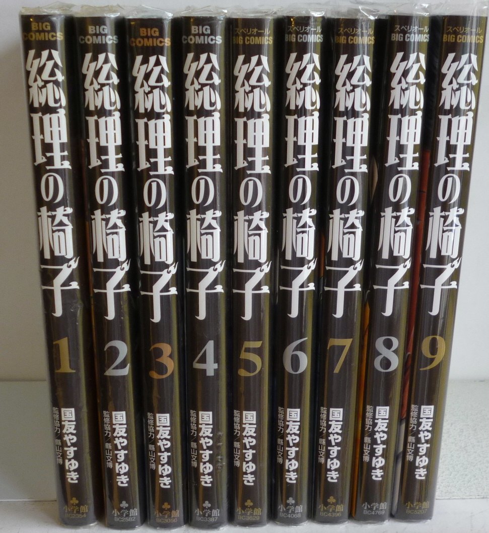 総理の椅子 コミック 全9巻完結セット (ビッグ コミックス) | 国友