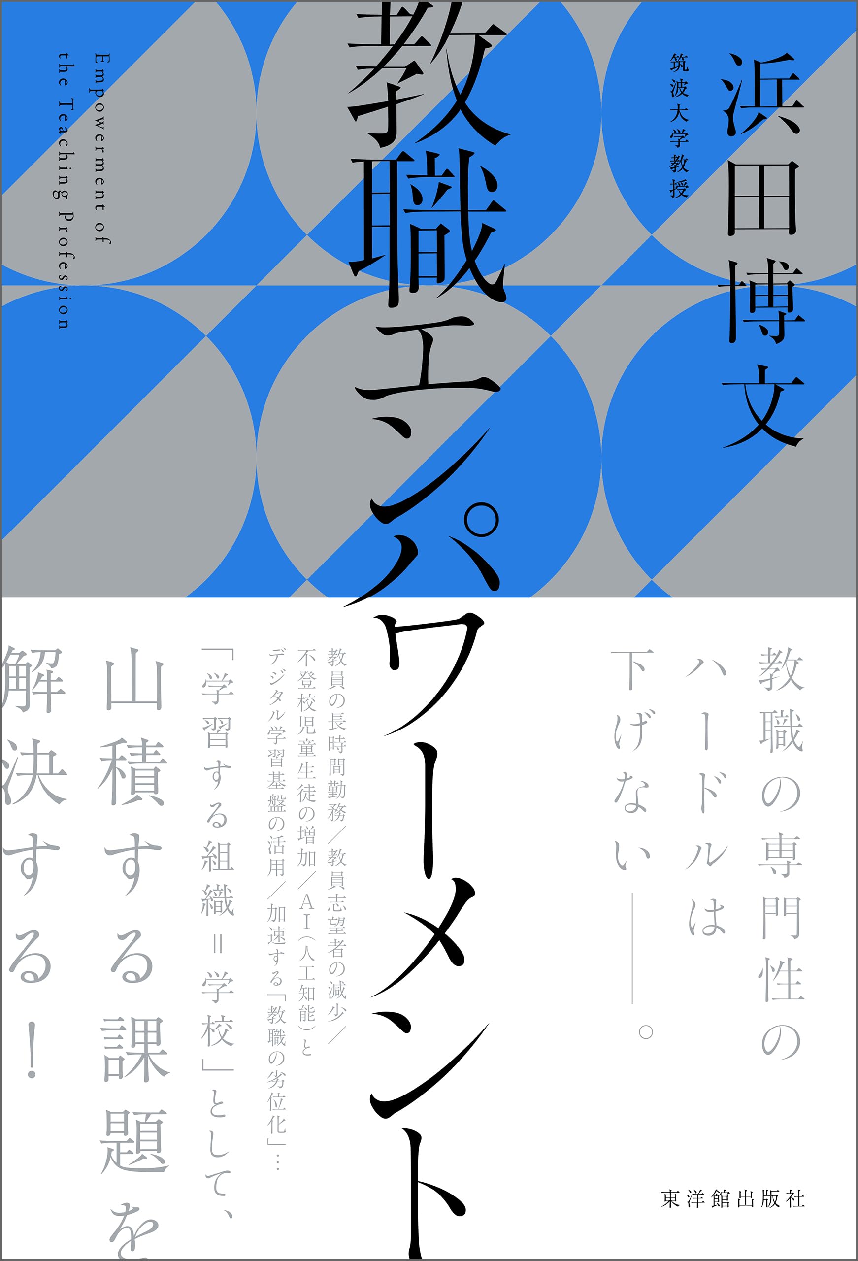 【中古】 「学校の自律性」と校長の新たな役割 アメリカの学校経営改革に学ぶ/一藝社/浜田博文 Amazon.co.jp: 浜田 博文: 本、バイオグラフィー、最新アップデート