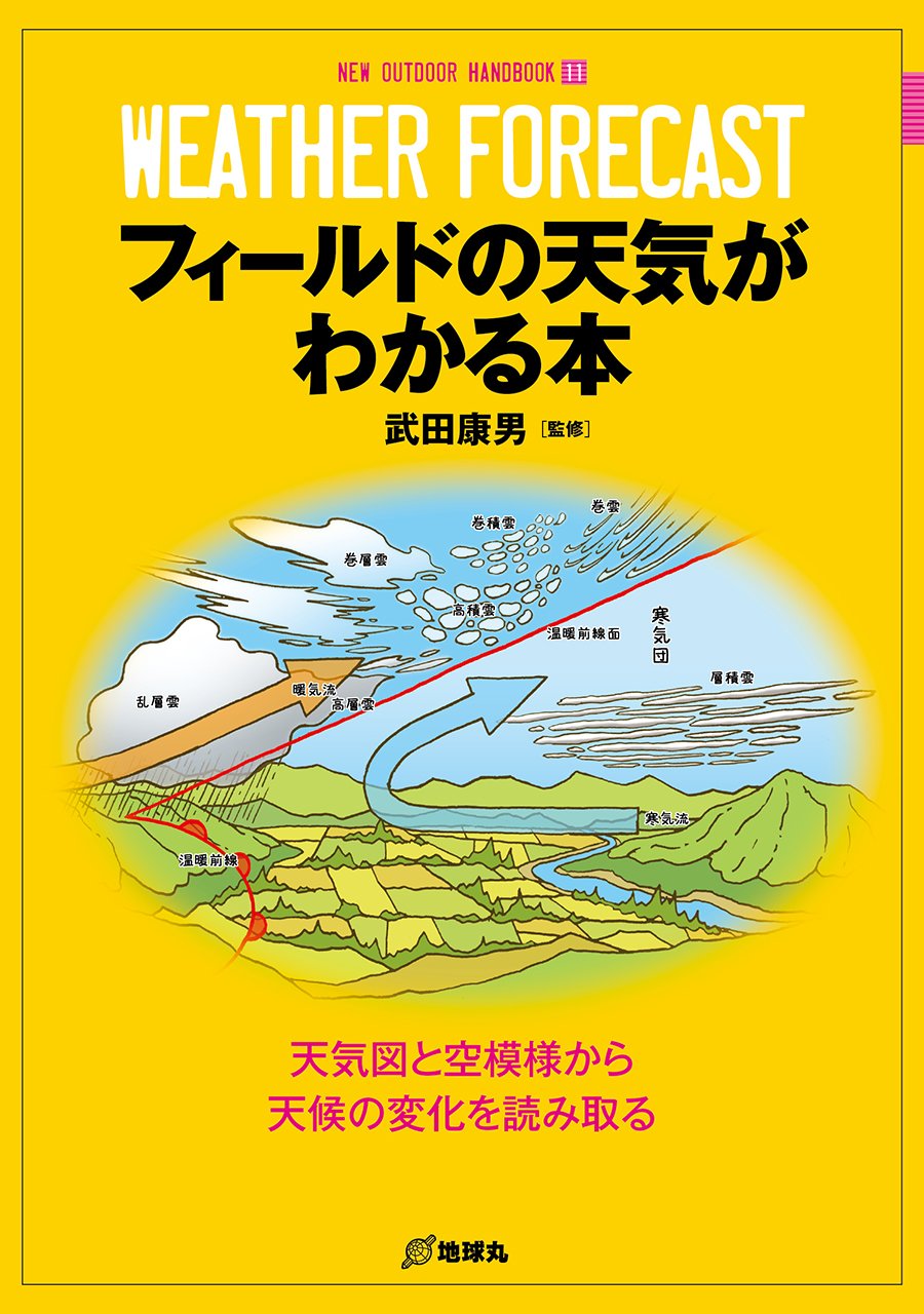 Amazon.co.jp: フィ-ルドの天気がわかる本: 天気図と空模様から天候の