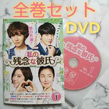 【韓国ドラマ】DVD★私の残念な彼氏(全話)★ユナク(超新星)ノ・ミヌ 917RN03R33L._UF350,350_QL50_.jpg