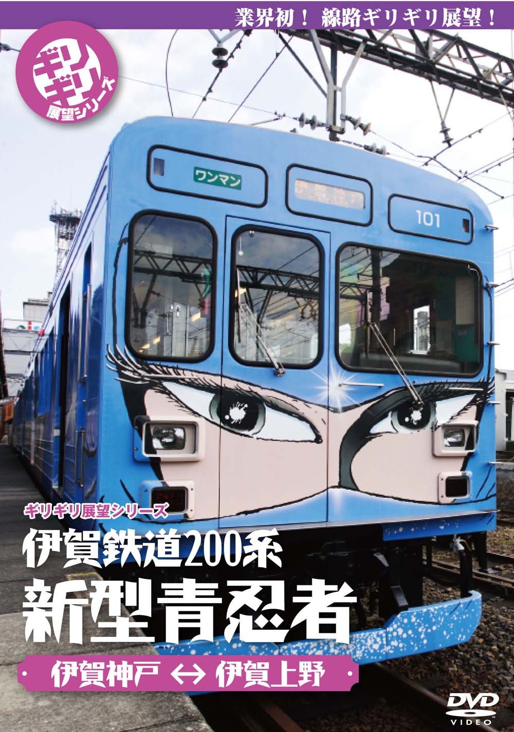 Amazon.co.jp: ギリギリ展望シリーズ 伊賀鉄道200系 新型青忍者 [DVD
