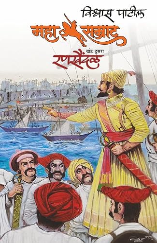 MAHASAMRAT BY VISHWAS PATIL - RANKHAINDAL- KHANDA 2 - Chhatrapati Shivrayanchya Jeevanavaril Kadambarimala (2)