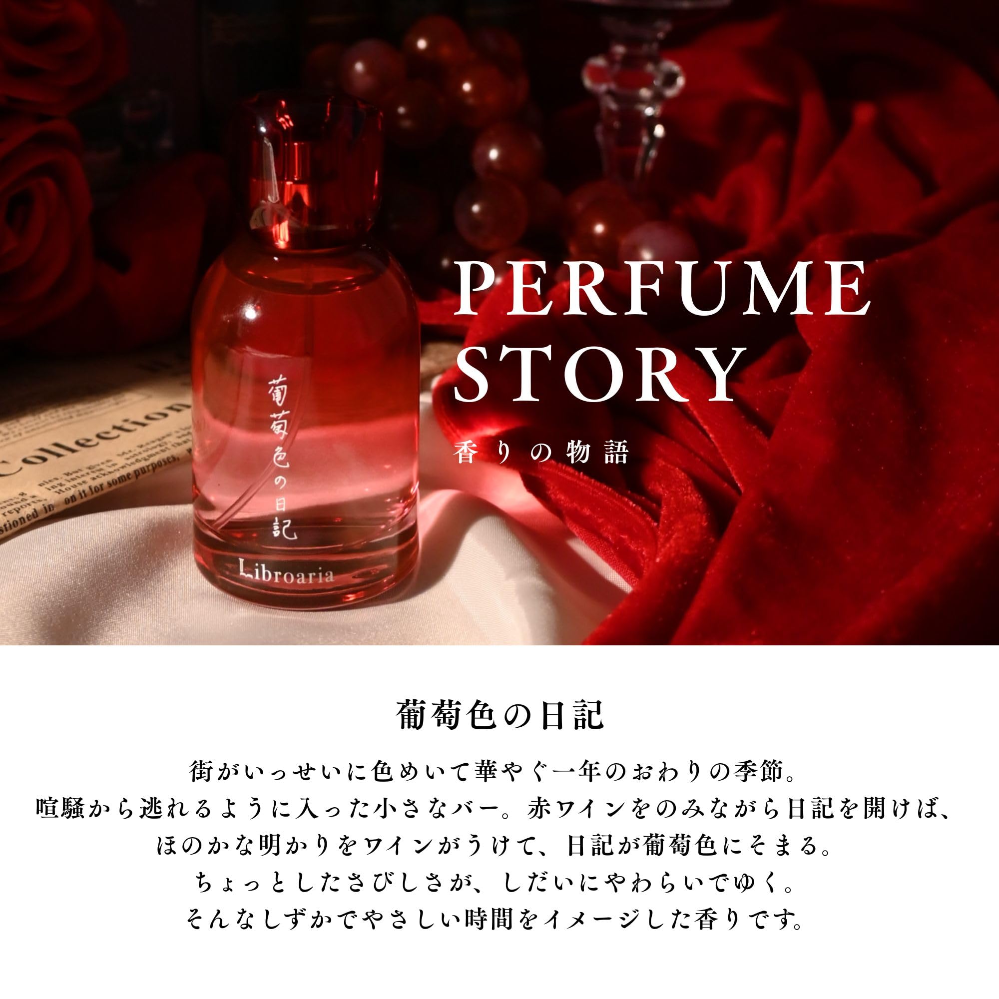 た*ん様 Libroaria リブロアリア 葡萄色の日記 Amazon | Libroaria リブロアリア 香水 オードパルファム 葡萄色の日記