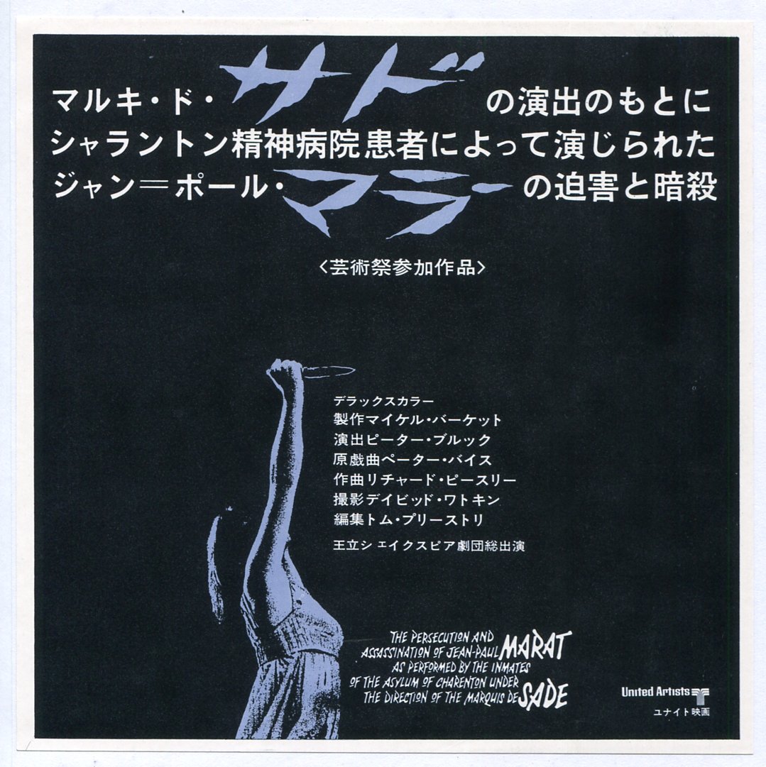 Amazon.co.jp: [初版映画チラシ] マルキ・ド・サドの演出のもと