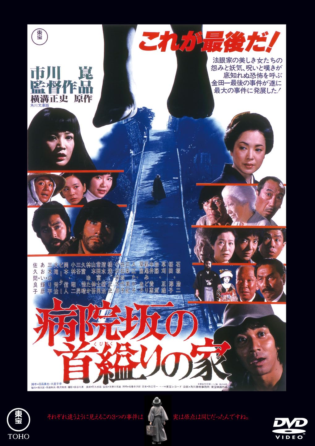 Amazon.co.jp: 病院坂の首縊りの家＜東宝DVD名作セレクション