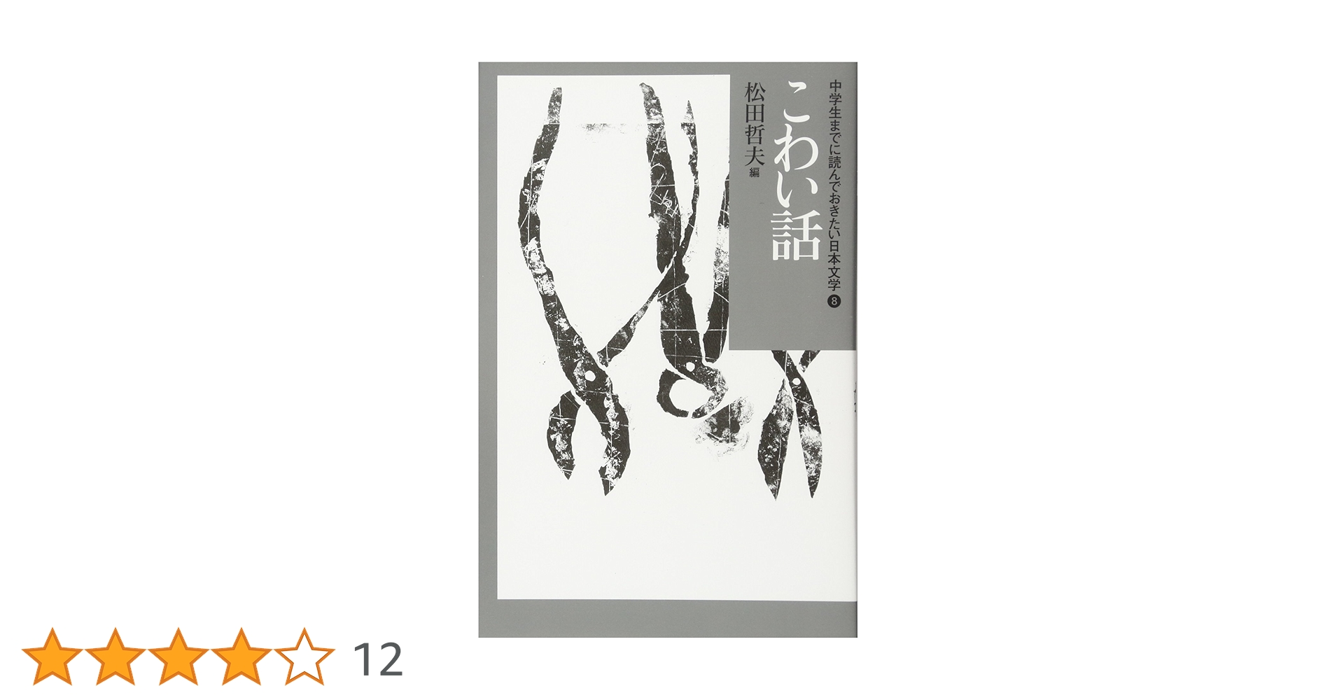 中学生までに読んでおきたい日本文学　8冊 71iwbpeA1zL.jpg_BO30,255,255,