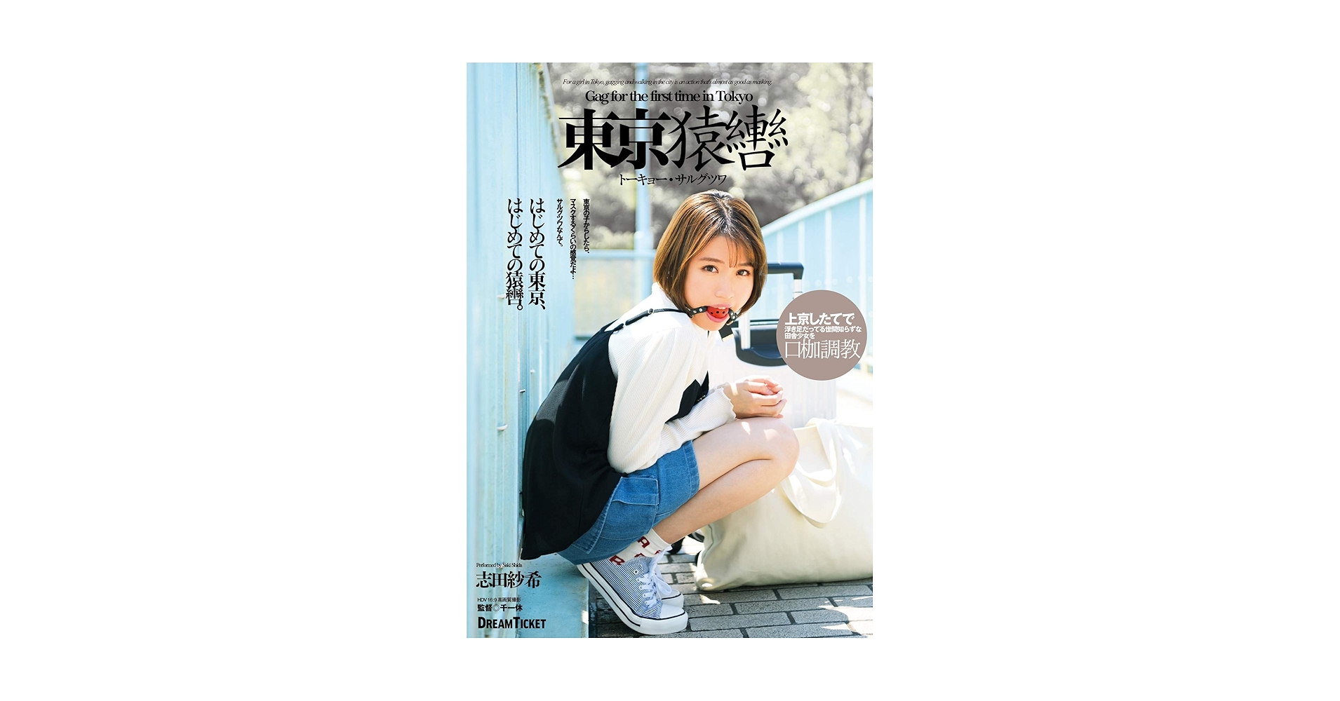Amazon.co.jp: Tokyo Gagged Tokyo Sarugutsuwa Shida Saki