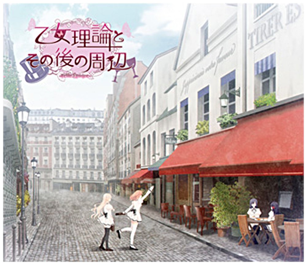 Amazon.co.jp: 乙女理論とその後の周辺-Belle Epoque-(ベル エポック